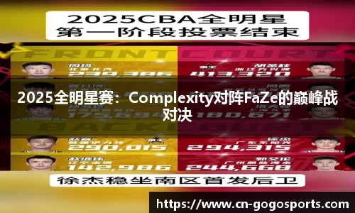 2025全明星赛：Complexity对阵FaZe的巅峰战对决