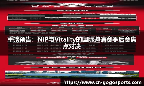 重磅预告：NiP与Vitality的国际邀请赛季后赛焦点对决