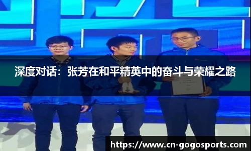 深度对话：张芳在和平精英中的奋斗与荣耀之路