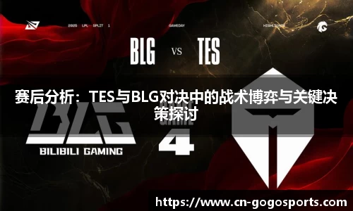 赛后分析：TES与BLG对决中的战术博弈与关键决策探讨