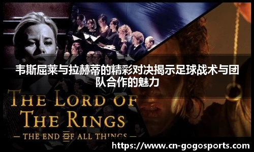韦斯屈莱与拉赫蒂的精彩对决揭示足球战术与团队合作的魅力