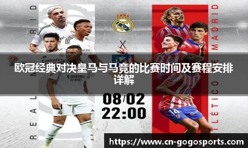 欧冠经典对决皇马与马竞的比赛时间及赛程安排详解